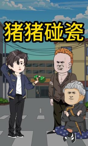 短剧《猪猪碰瓷》海报