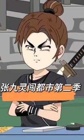 短剧《张九灵闯都市第二季》海报