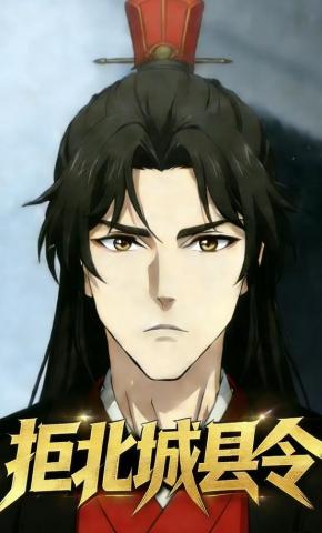 短剧《拒北城县令》海报