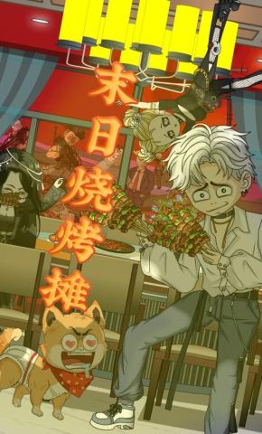 短剧《末世烧烤摊》海报