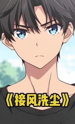 短剧《接风洗尘》海报