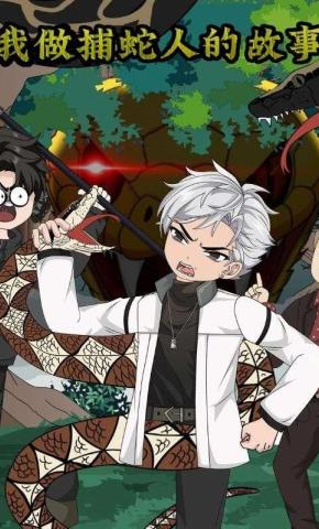 短剧《我做捕蛇人的故事》海报