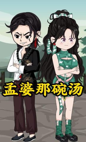 短剧《孟婆那碗汤》海报