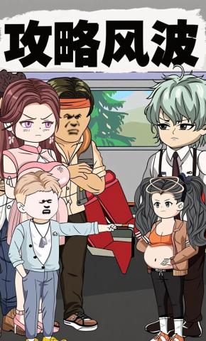 短剧《攻略风波》海报