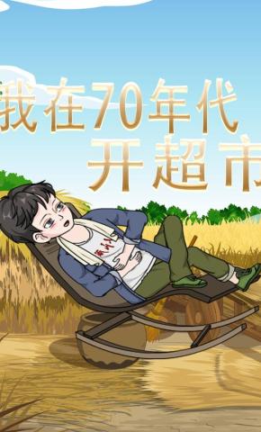 短剧《我在70年代开超市》海报