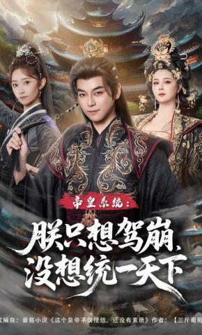 短剧《帝皇系统：朕只想驾崩，没想统一天下》海报