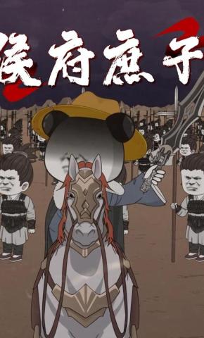 短剧《侯府庶子》海报