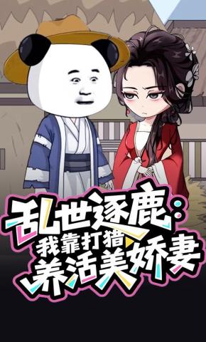 短剧《乱世逐鹿：我靠打猎养活美娇妻》海报