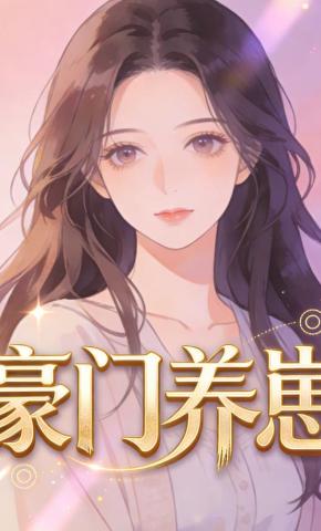 短剧《豪门养崽》海报