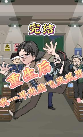 短剧《重生后，我一耳光扇飞凤凰男》海报