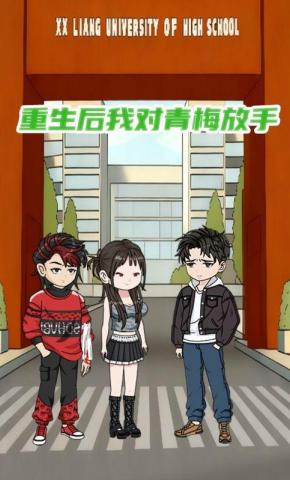 短剧《重生后我对青梅放手》海报