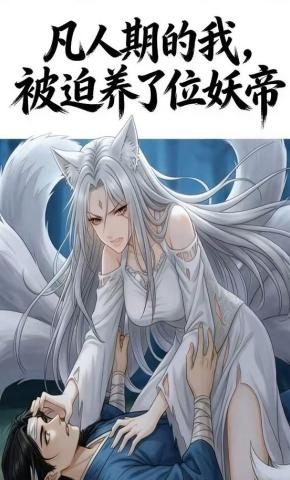 短剧《凡人期的我，被迫养了位妖帝》海报