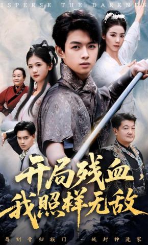 短剧《开局残血，我照样无敌》海报