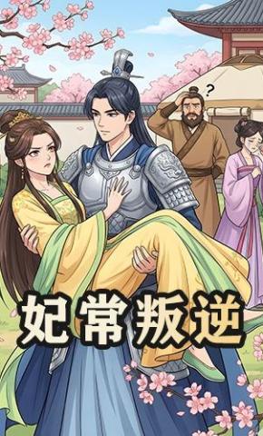 短剧《妃常叛逆》海报