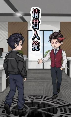 短剧《请君入瓮》海报