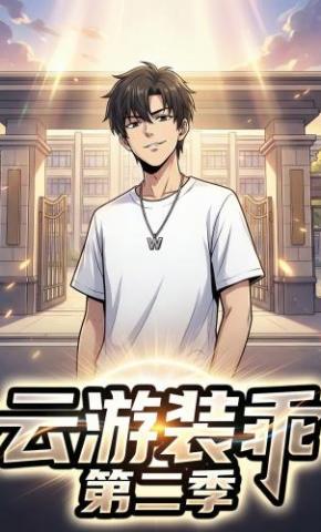 短剧《云游装乖第二季》海报