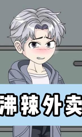 短剧《沸辣外卖》海报