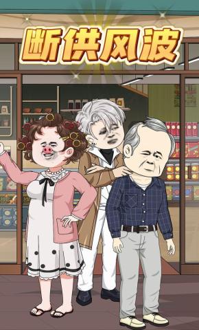 短剧《断供风波》海报