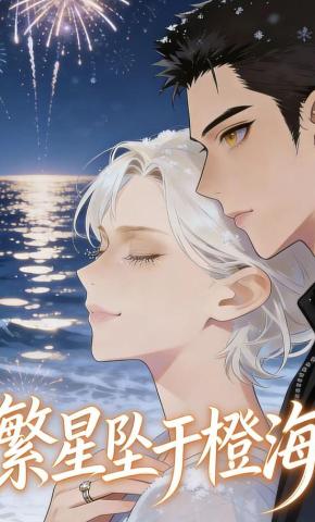 短剧《繁星坠于橙海》海报