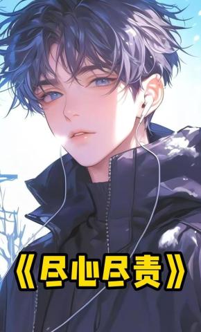 短剧《尽心尽责》海报