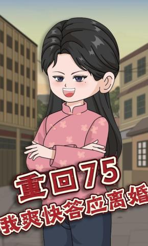 短剧《重回75我爽快答应离婚》海报