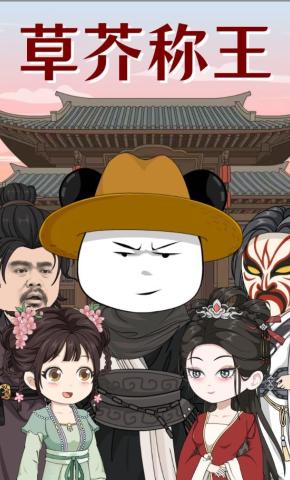 短剧《草芥称王》海报