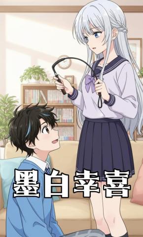 短剧《墨白幸喜》海报