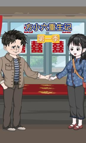 短剧《方小六重生记》海报