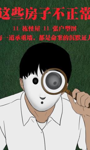 短剧《这些房子不正常》海报