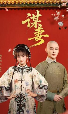 短剧《谋妻》海报