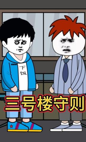 短剧《三号楼守则》海报
