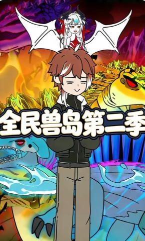 短剧《全民兽岛第二季》海报