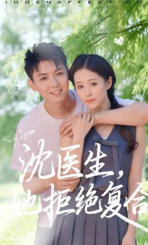 短剧沈医生，她拒绝复合海报