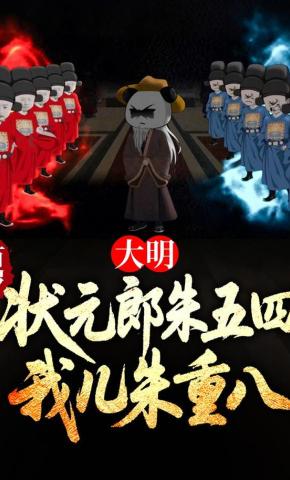 短剧《大明：百岁状元郎朱五四，我儿朱重八》海报