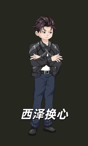 短剧《西泽换心》海报