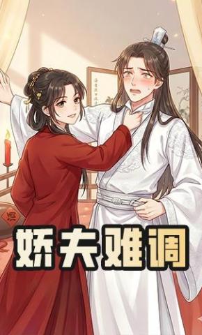 短剧《娇夫难调》海报