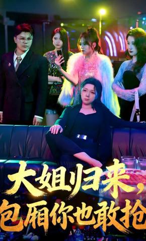 短剧《大姐归来，包厢你也敢抢》海报