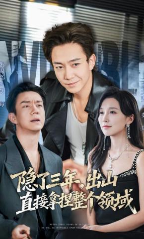 短剧《隐了三年，出山直接拿捏整个领域》海报