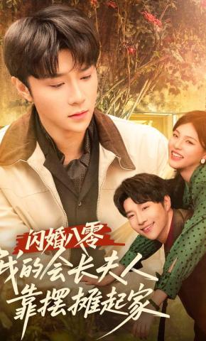 短剧《闪婚八零，我的会长夫人靠摆摊起家》海报