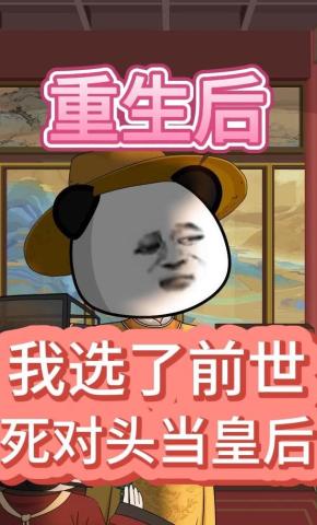 短剧《重生后，我选了前世死对头当皇后》海报