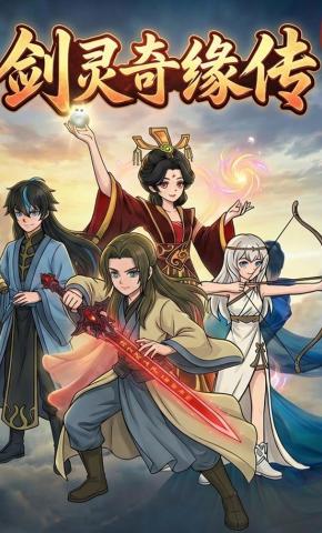 短剧《剑灵奇缘传》海报