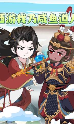 短剧《西游我乃咸鱼道人》海报