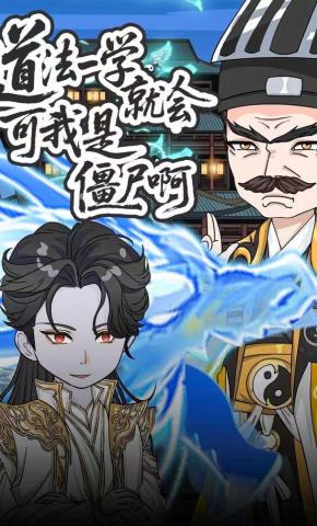 短剧《道法一学就会可我是僵尸啊》海报