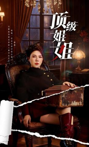 短剧顶级姐姐海报