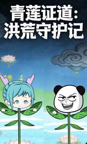 短剧《青莲证道：洪荒守护记》海报