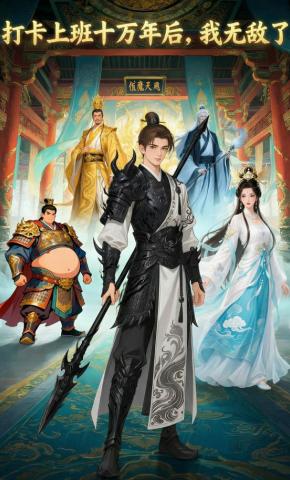 短剧《打卡上班十万年后，我无敌了》海报