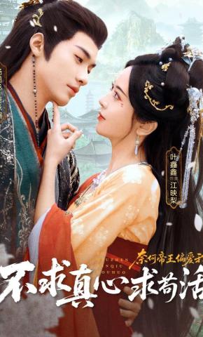 短剧《不求真心求苟活，奈何帝王偏爱我》海报
