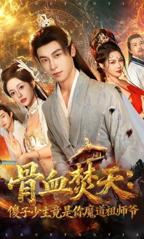 短剧《骨血焚天：傻子少主竟是你魔道祖师爷》海报