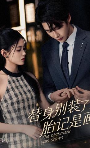 短剧《替身别装了，胎记是画的》海报