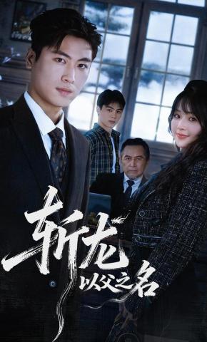 短剧《斩龙：以父之名》海报